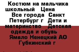 Костюм на мальчика школьный › Цена ­ 900 - Все города, Санкт-Петербург г. Дети и материнство » Детская одежда и обувь   . Ямало-Ненецкий АО,Губкинский г.